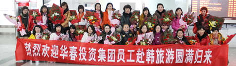 亚娱·体育（中国）官方网站组织优秀员工赴韩旅游